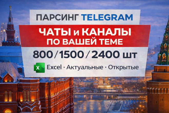 Парсинг телеграм групп и каналов по вашим запросам - 1500 шт